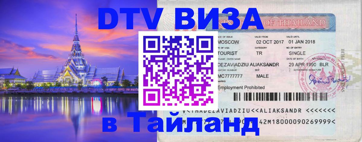Стоимость и условия DTV визы — оформление в Таиланд под ключ - Махачкала 05.10.2025 Стоимость и условия DTV визы — оформление в Таиланд под ключ - Махачкала 05.10.2025