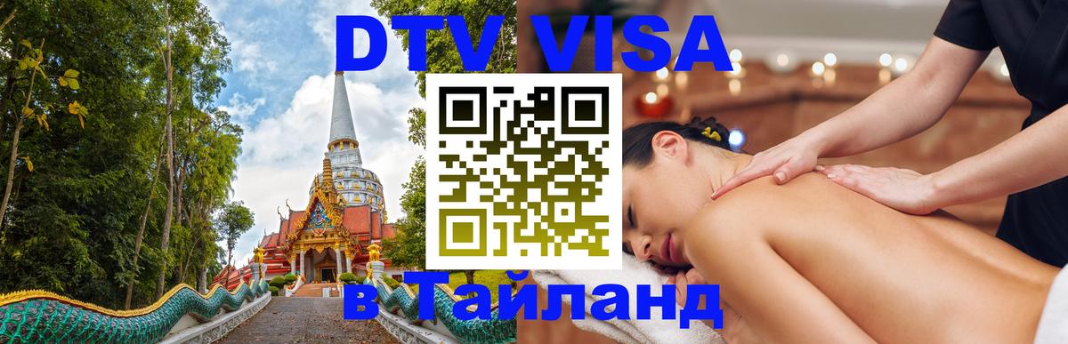 Долгосрочная виза DTV в Тайланд 