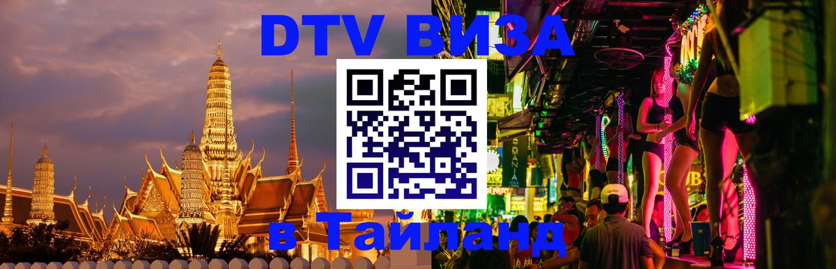 ДТВ VISA Тайланд для фрилансеров 