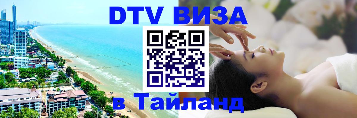 Цены на DTV визу в Таиланд — пакеты услуг, достаточно даже паспорта - Махачкала 